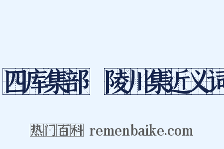 四库集部·陵川集近义词是什么意思的图片